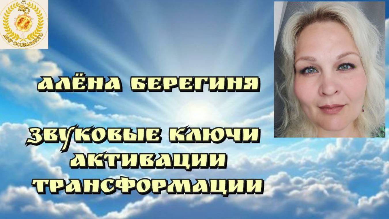 Алёна Берегиня.Передача звуковых ключей активации трансформации.