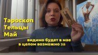 Тароскоп Тельцы Май 2025
