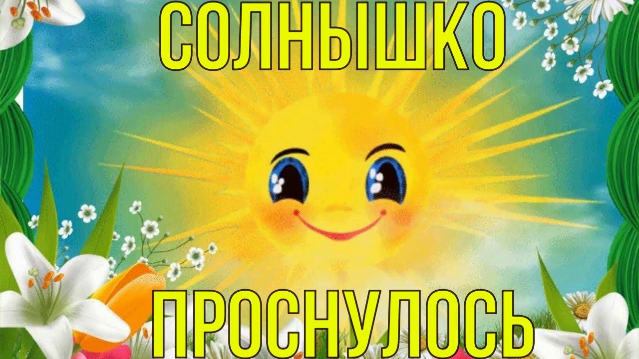 Солнышко проснулось песенка