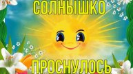 Солнышко проснулось песенка
