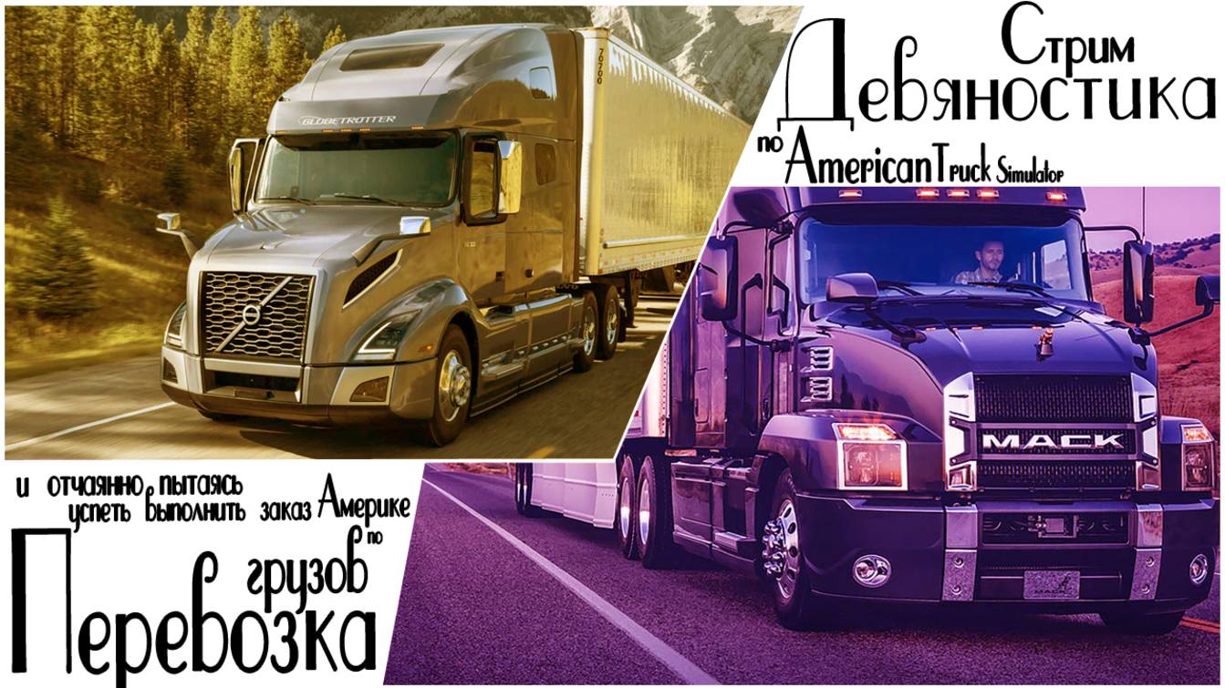 Девяностик стрим по  American Truck Simulator. Перевозка грузов по Америке и  отчаянно пытаясь успет