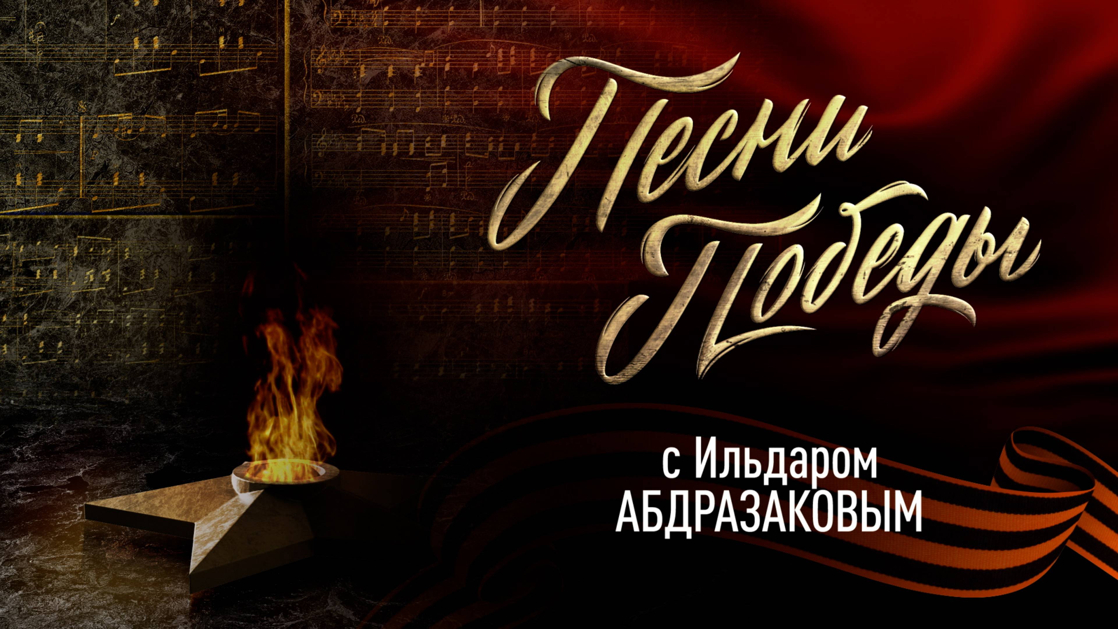 Песни Победы с Ильдаром Абдразаковым. Тёмная ночь.