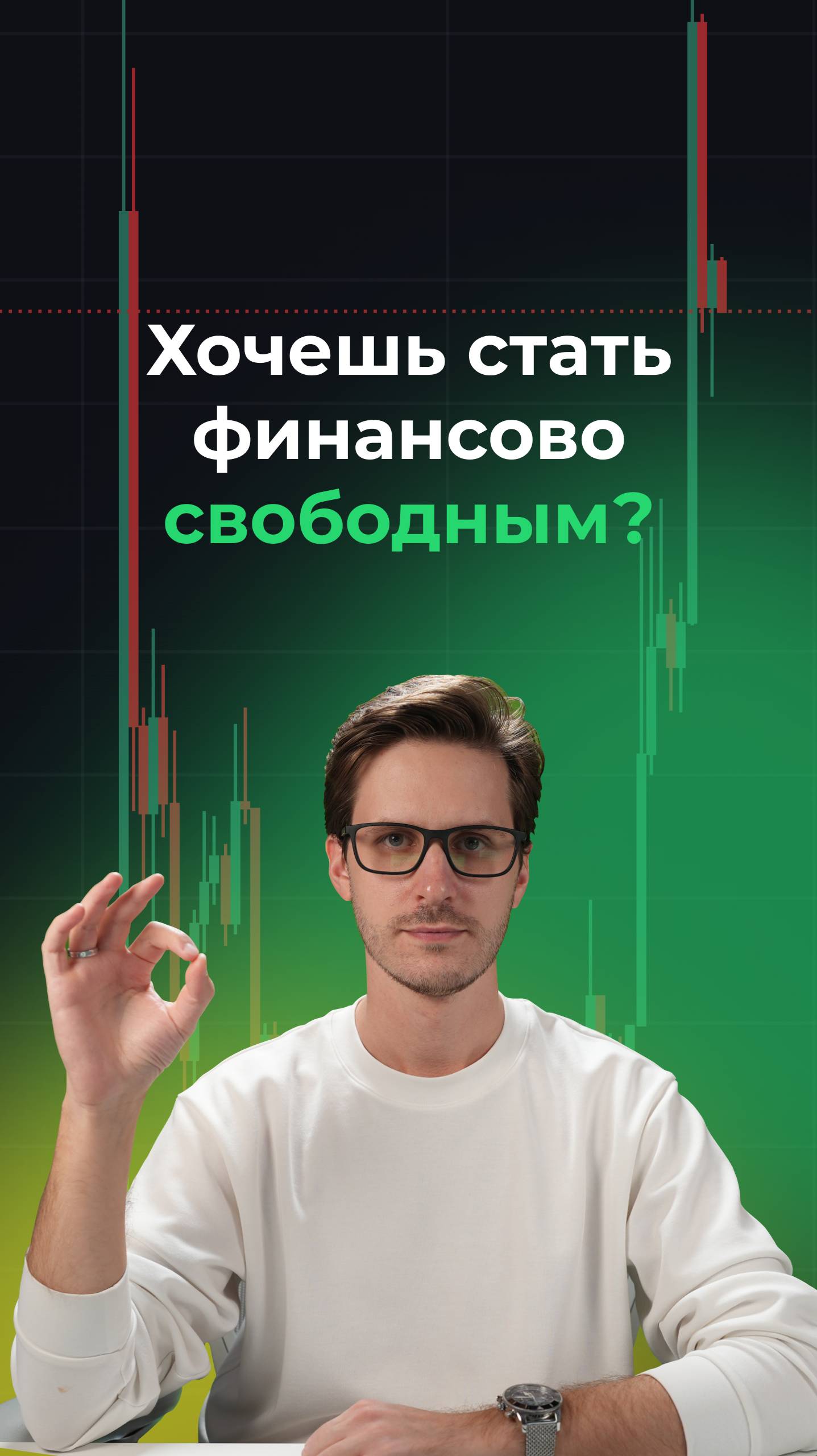 Хочешь стать финансово свободным?