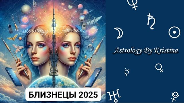 БЛИЗНЕЦЫ. Прогноз на 2025 год для Близнецов. Асцендент в
