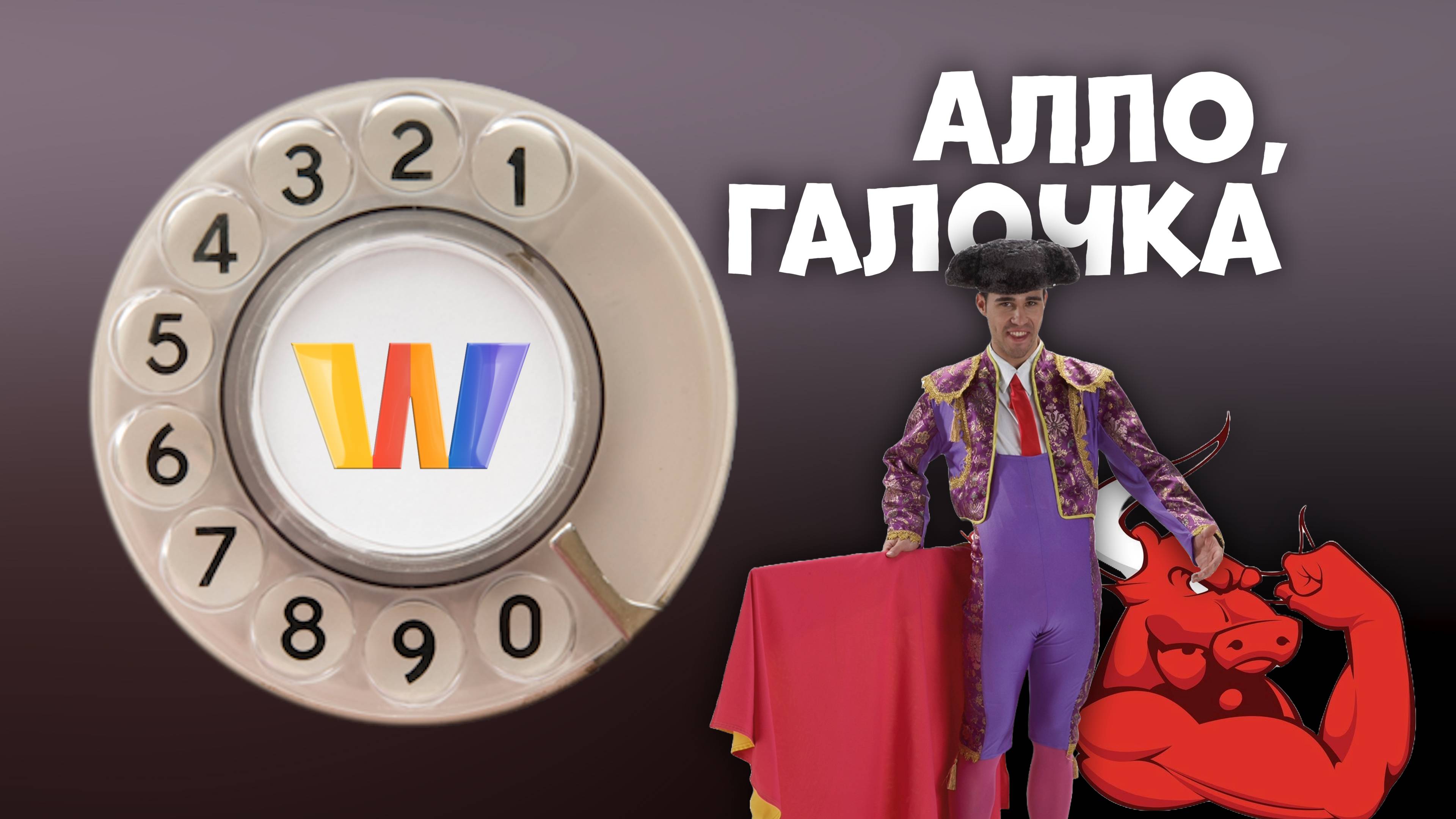 Алло, Галочка? #26 (85) третий сезон