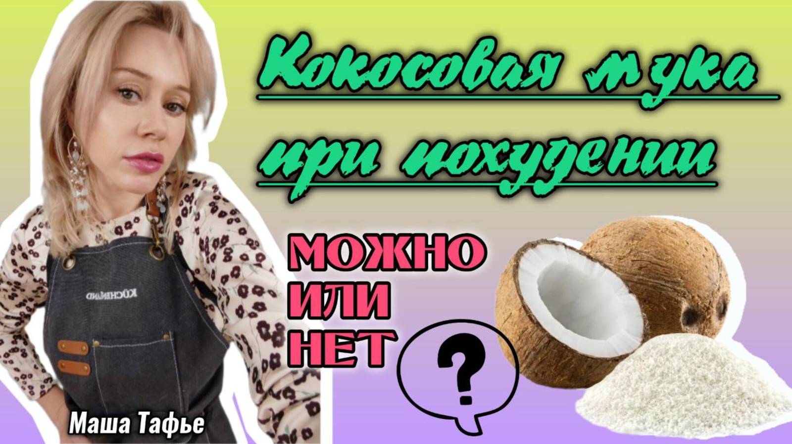Кокосовая мука при похудении - можно или нет? Весна с Машей 🌷 Видео №74