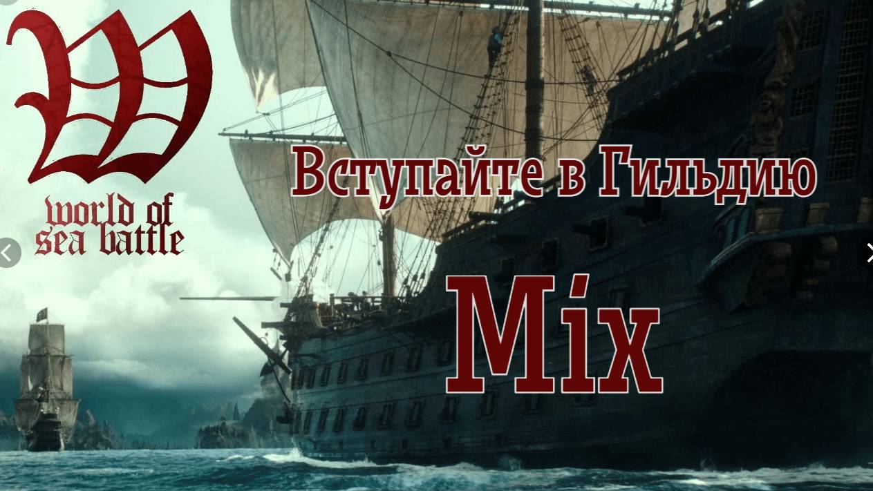 World Of Sea Battle - Вступайте в Гильдию Mix