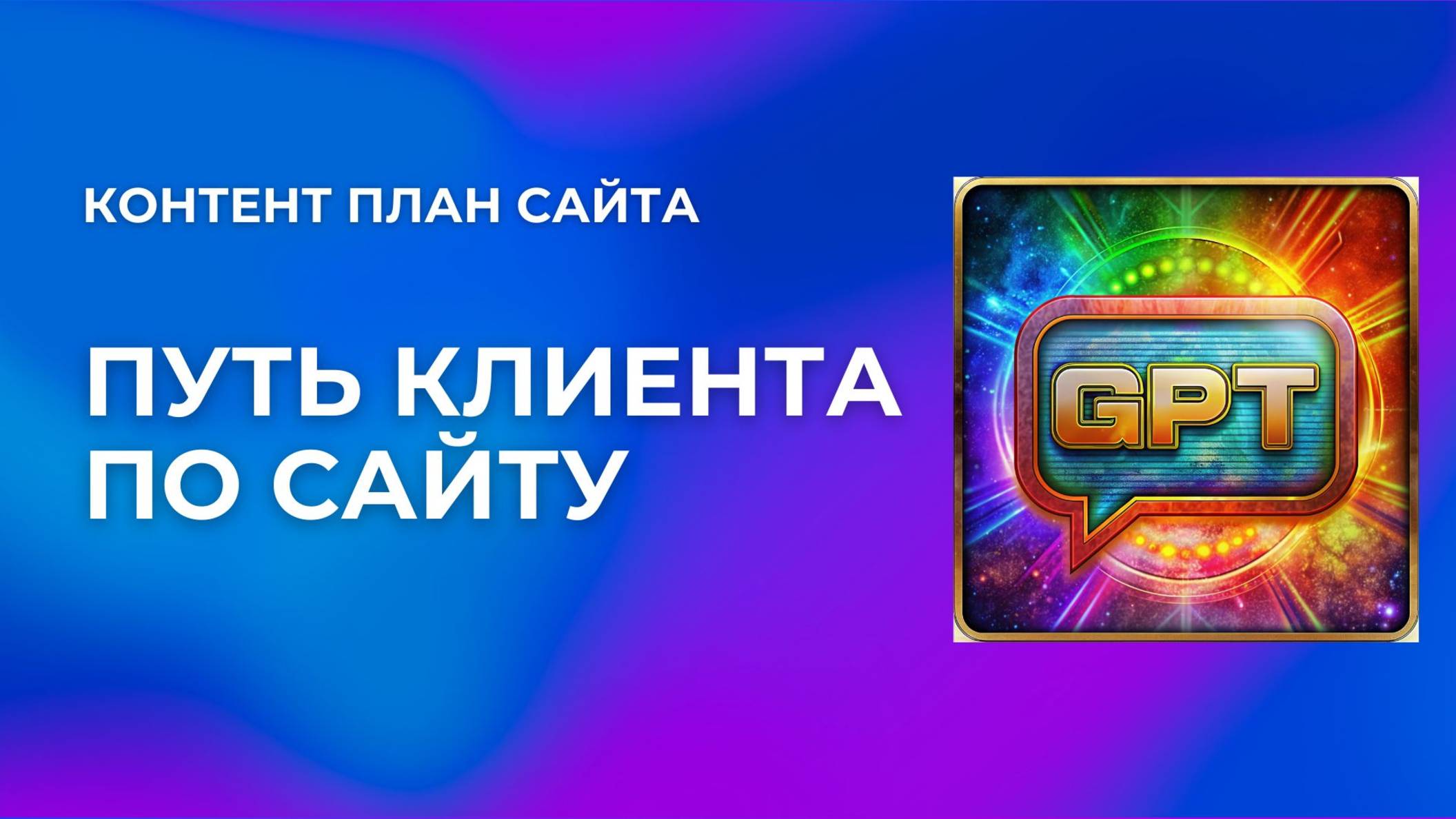 Путь клиента