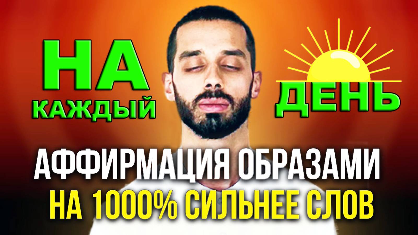СИЛЬНЕЙШАЯ АФФИРМАЦИЯ НА УСПЕХ! 100% Результат в Первый же День! РАБОТАЕТ! (делай каждое утро)