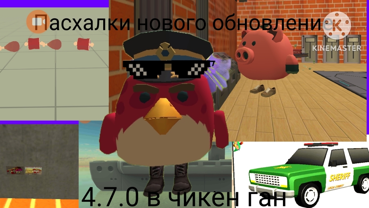 Пасхалки в новой обнове 4.7.0 в чикен ган