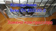 Холодильник Beko CN 332220 S. Замена компрессора