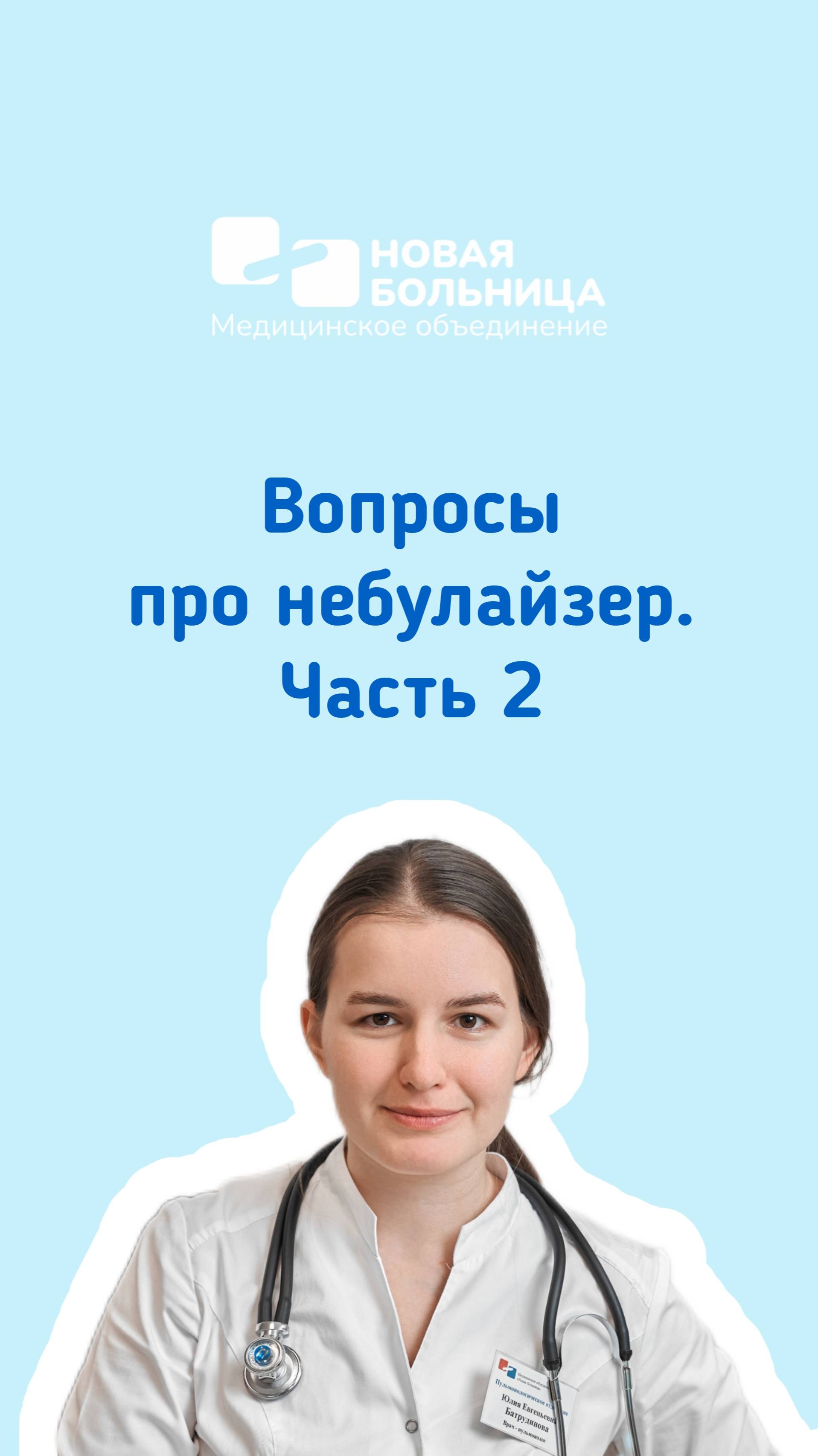 Вопросы про небулайзер. Часть 2