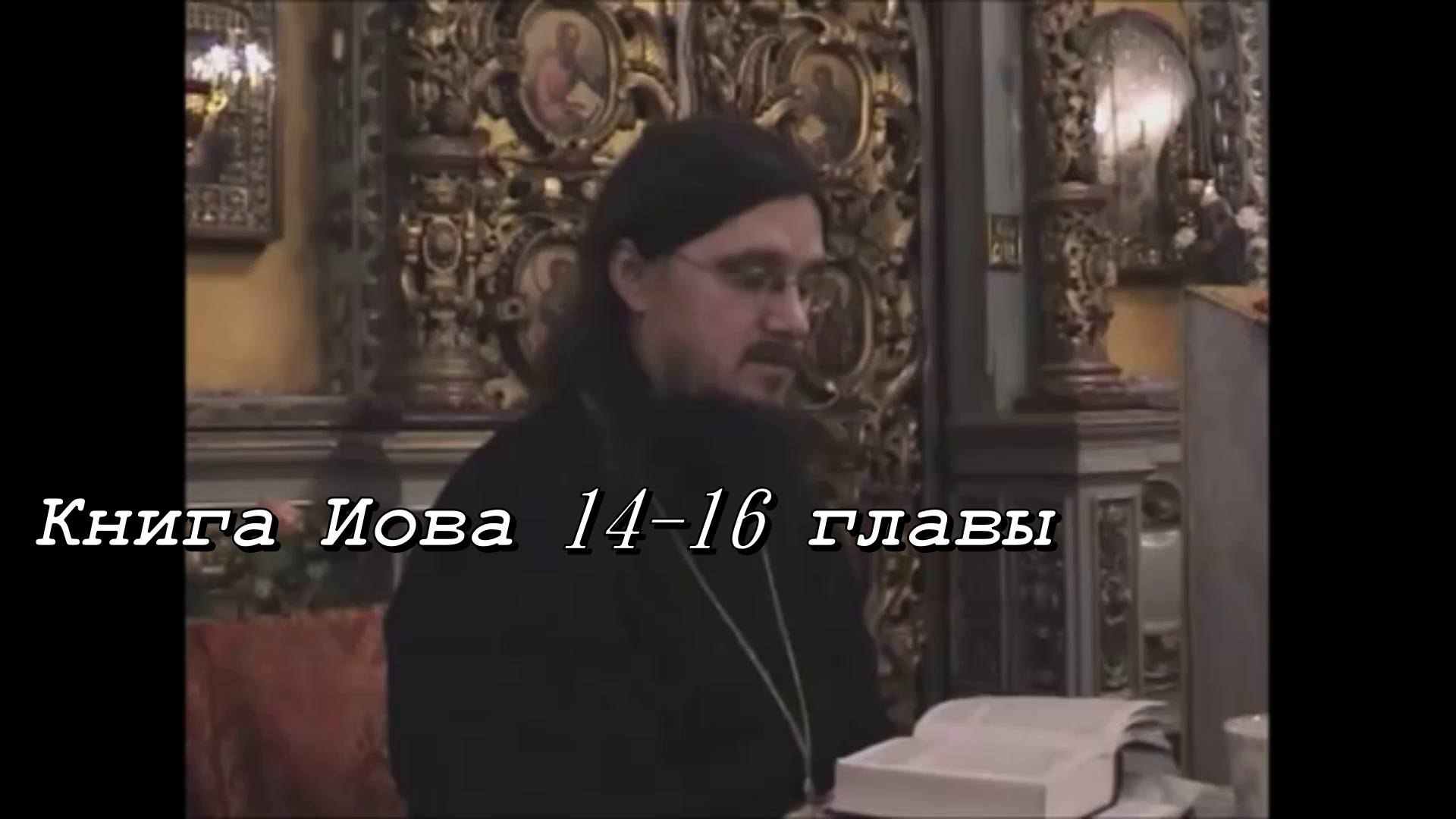 Книга Иова 14 - 16 главы. Священник Даниил Сысоев.