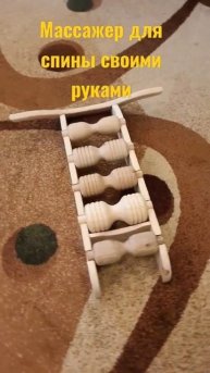 Массажер для спины своими руками.Изготавливается за 6