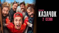 Казачок 2 сезон 1, 2 серия 12.05.2025