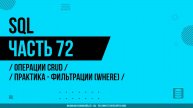 SQL - 072 - Операции CRUD - Практика - Фильтрации (WHERE)