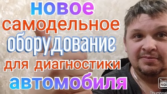 Новое самодельное оборудование для диагностики автомобиля..mp4
