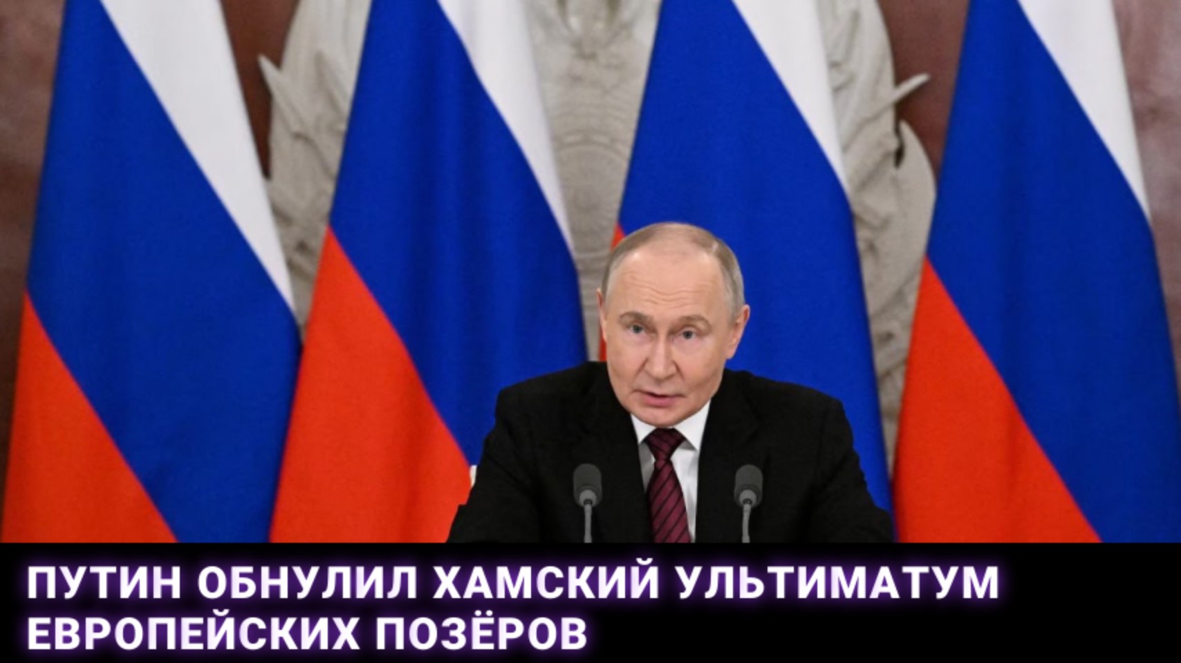 Путин обнулил хамский ультиматум европейских позёров