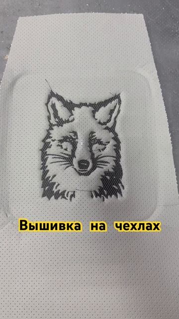 Вышивка на авточехлах