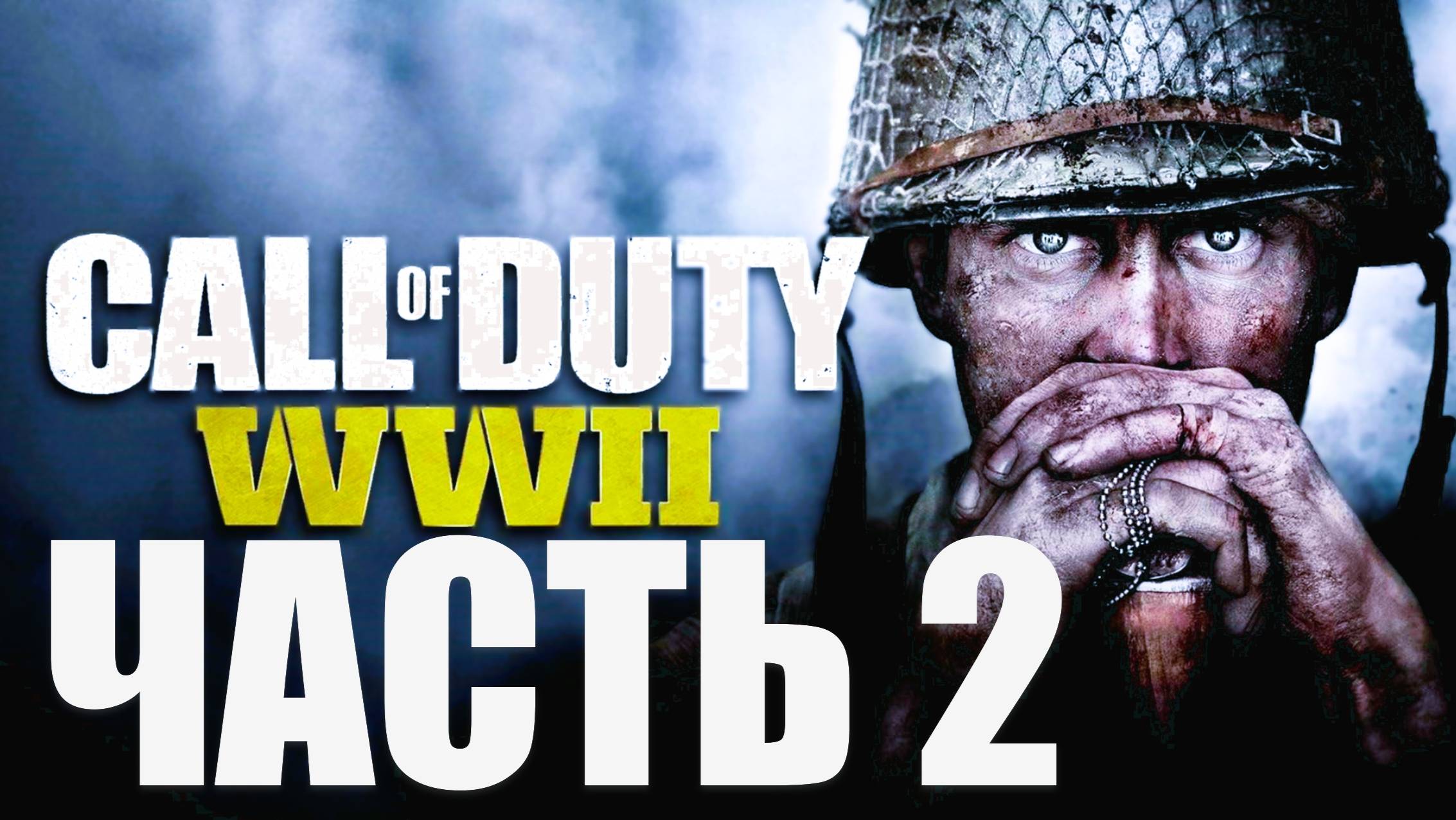 Call of Duty: WWII. СЮЖЕТНАЯ КОМПАНИЯ. ЧАСТЬ 2