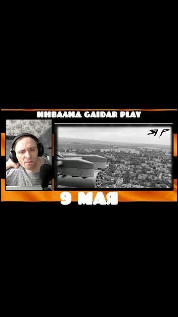 Инвалид Gaidar Play Shaman Тёмная ночь