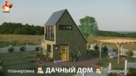 Дом для дачи и сада – 3D идея для вдохновения с планировкой и интерьером 🏡🏚🏠 вариант (280)