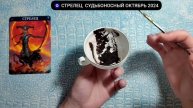 🔥 СТРЕЛЕЦ ОКТЯБРЬ 2024 СУДЬБОНОСНЫЕ ПЕРЕМЕНЫ Что ждёт ?