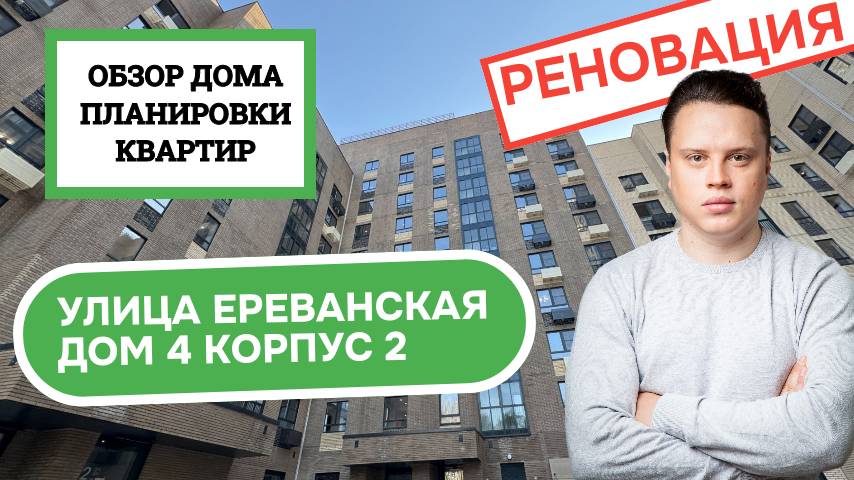 Улица Ереванская (4к2) дом 4 корпус 2: обзор дома и планировки квартир, реновация Царицыно. 2025