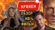 КРАКЕН 🐙 ОБЗОР НА ФИЛЬМ