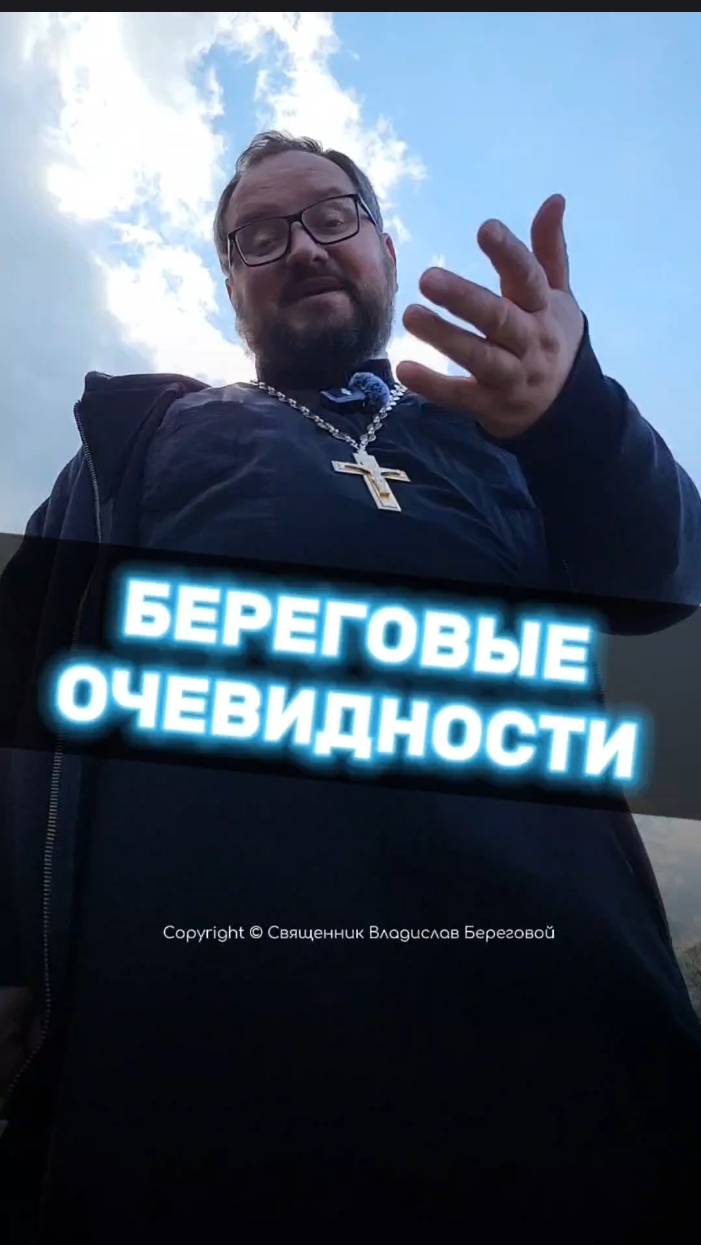 БЕРЕГОВЫЕ ОЧЕВИДНОСТИ 🤣 #почемучка #отношения #семья #любовь #юмор #религия #православие