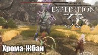Clair Obscur Expedition 33 Хрома-Жбан