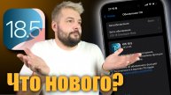 iOS 18.5 ДОСТУПНА! ЧТО НОВОГО? СТОИТ ЛИ СТАВИТЬ?
