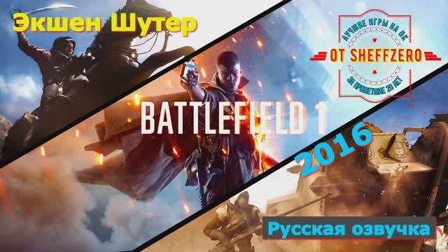 Battlefield 1 Лучшие игры Геймплей игры Показ игры и Прохождение на ПК