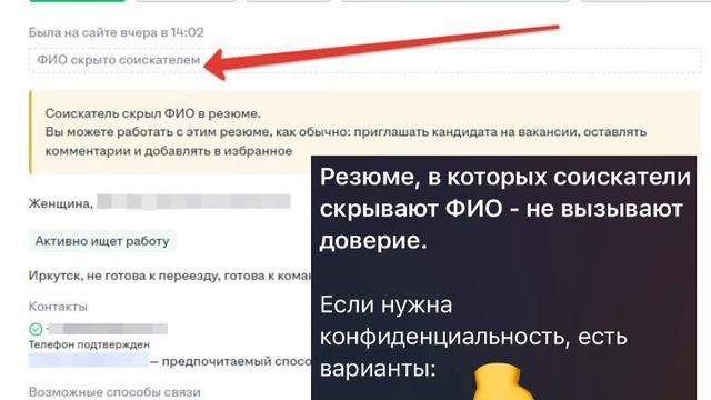 Резюме, в которых соискатель скрывает ФИО