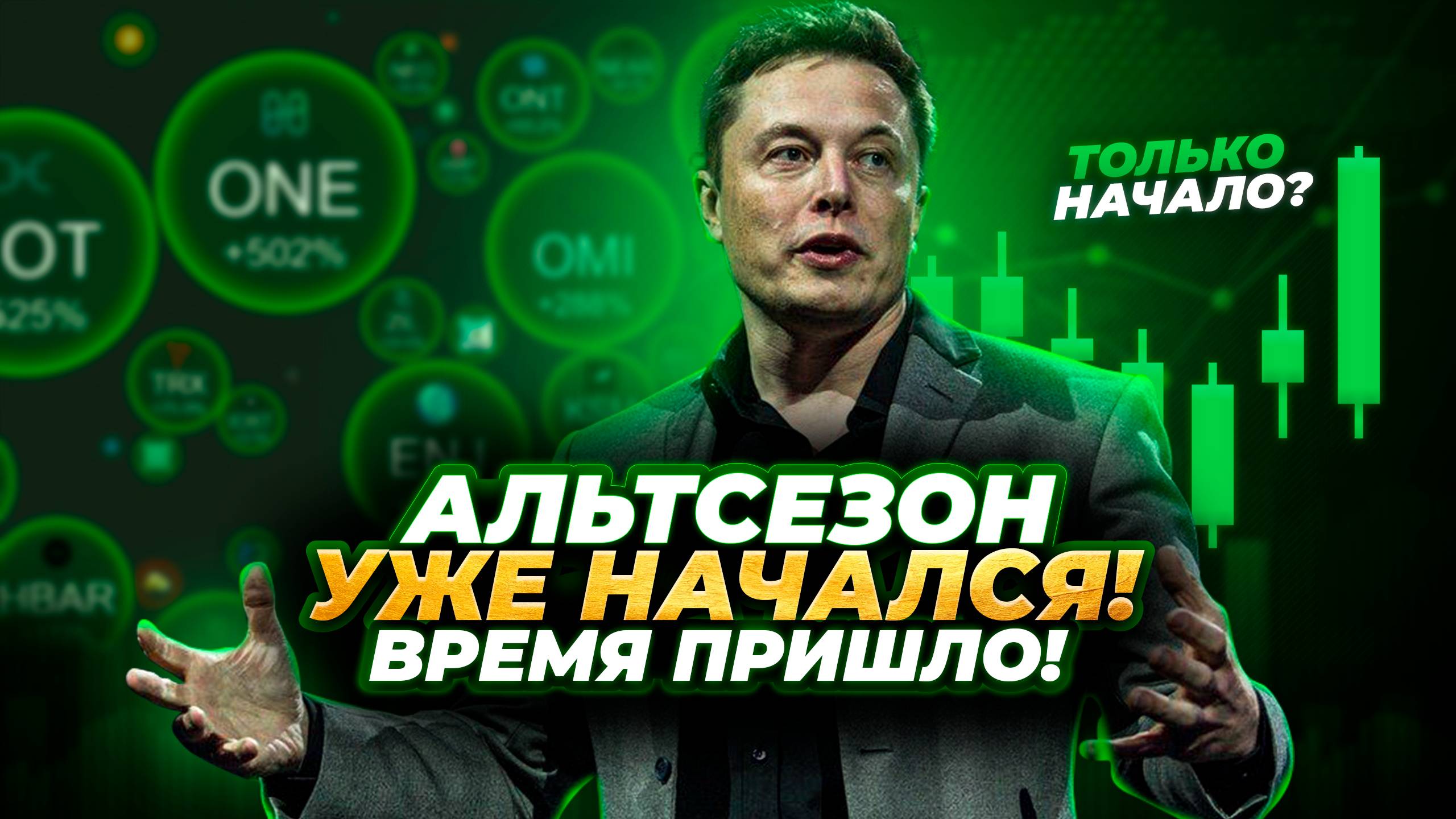 БЕЗУМНЫЙ РОСТ РЫНКА УЖЕ ЛЕТОМ? Альтсезон 2025 начало положено Альткоины ждут огромные иксы Прогноз