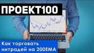 Проект100. Торговая стратегия для торговли внутри дня на 200ЕМА
