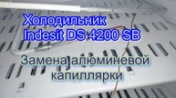 Холодильник Indesit DS 4200 SB. Замена алюминиевой капиллярки