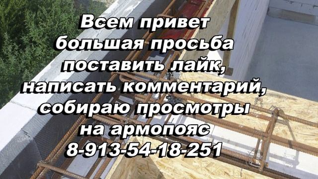 Всем привет большая просьба поставить лайк Написать комментарий собираю просмотры на армопояс