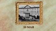 БЫЛО! Историческая рубрика от 10.05.2025