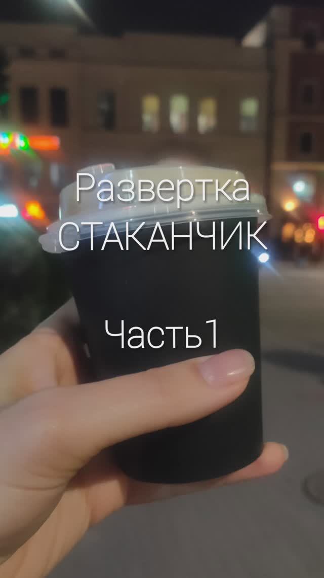 Как нарисовать бумажный стаканчик Развертка Часть 1 в Корел Coreldraw Видео уроки