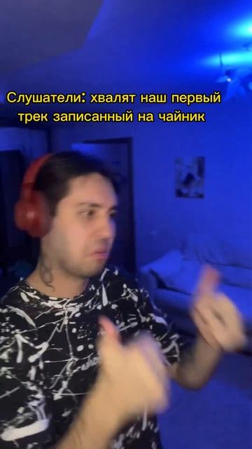 Записали трек на ЧАЙНИК #попрок #немогуговорить #попул