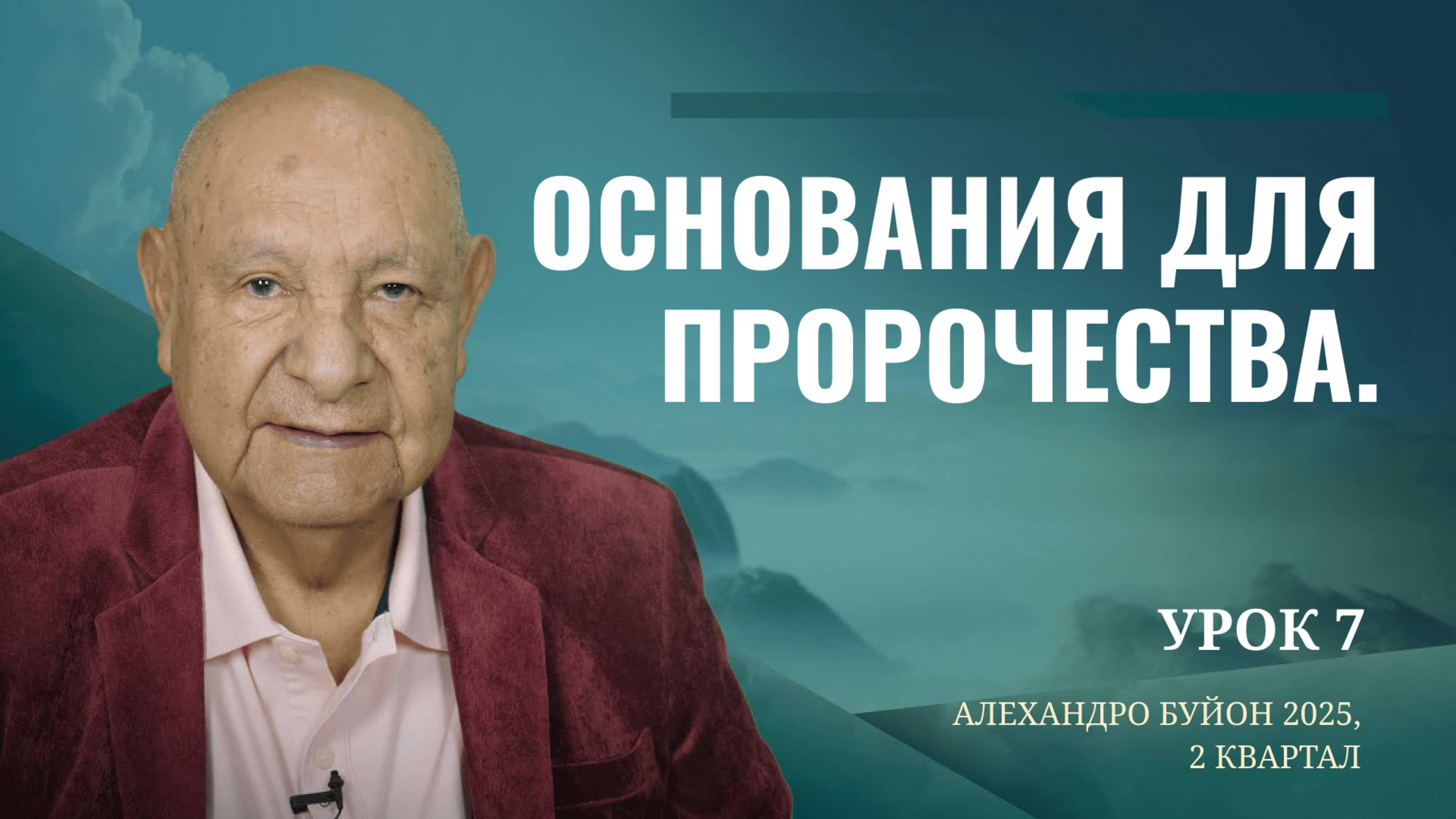 "Основания для пророчества" Урок 7 Субботняя школа с Алехандро Буйоном