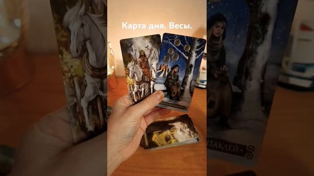Весы. 20 февраля. Карта дня.