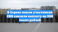 В Серове новым участникам СВО снизили выплату на 200 тысяч рублей
