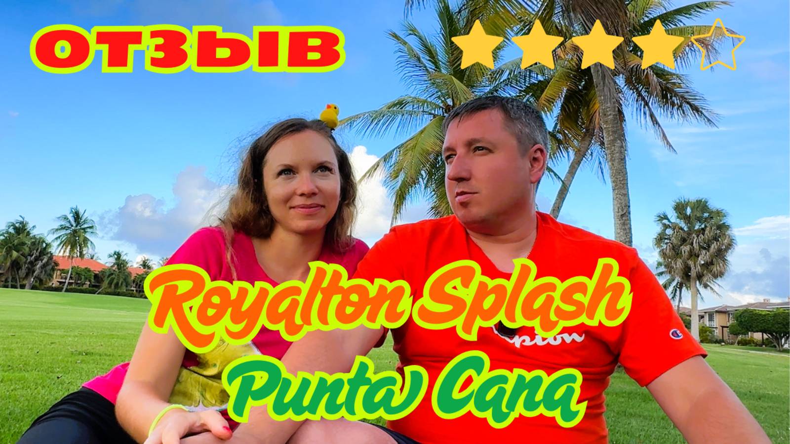Честный отзыв об отеле Royalton Splash Punta Cana | Наши впечатления за сутки