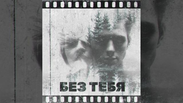 Без тебя.