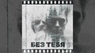 Без тебя.