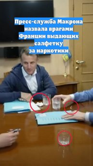 Пресс-служба Макрона назвала врагами Франции выдающих салфетку за наркотики