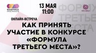 Онлайн-встреча Как принять участие в конкурсе «Формула третьего места»?