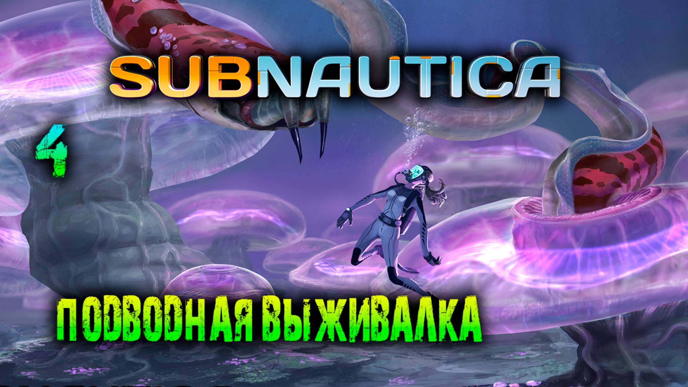 Subnautica - #4 Подводная выживалка